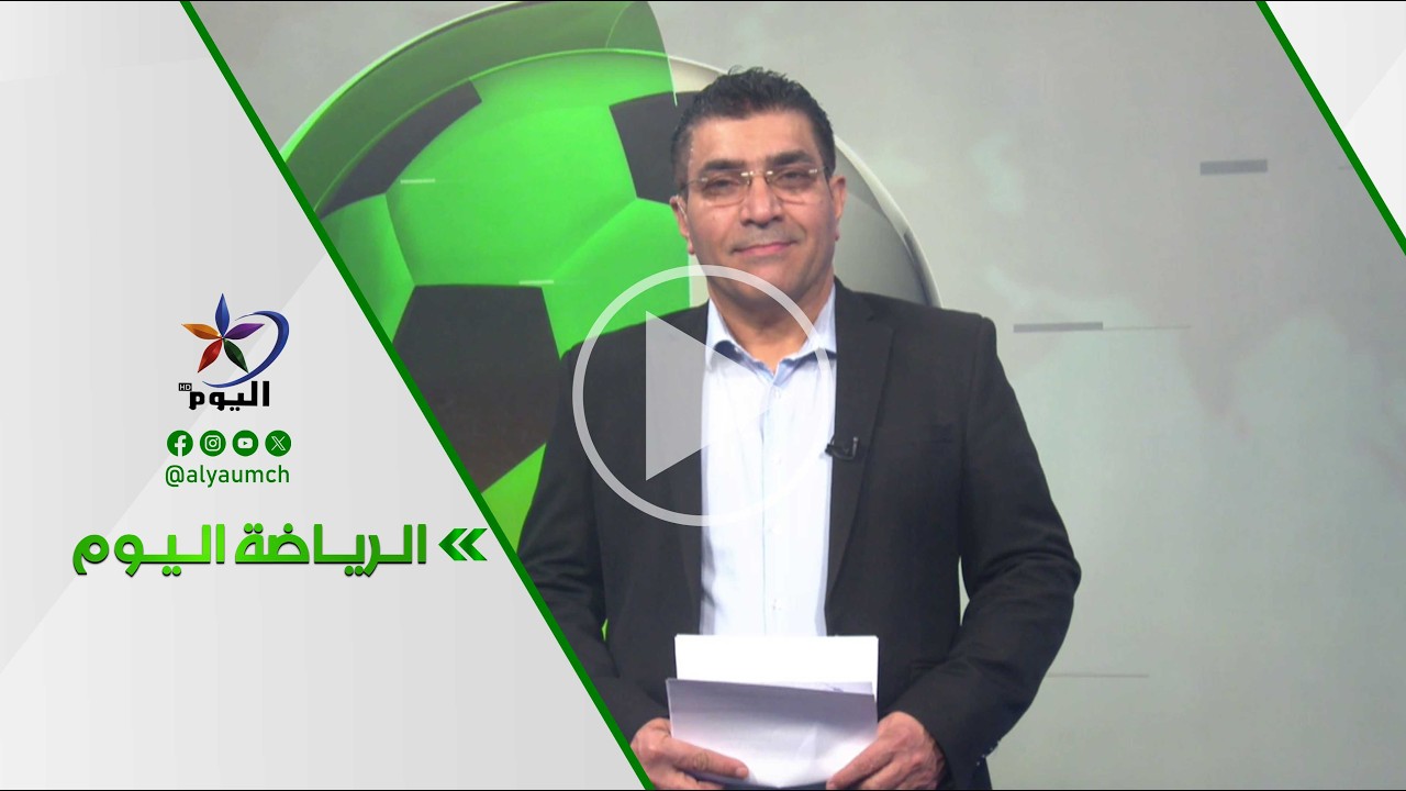 الرياضة اليوم | قناة اليوم 19-03-2026