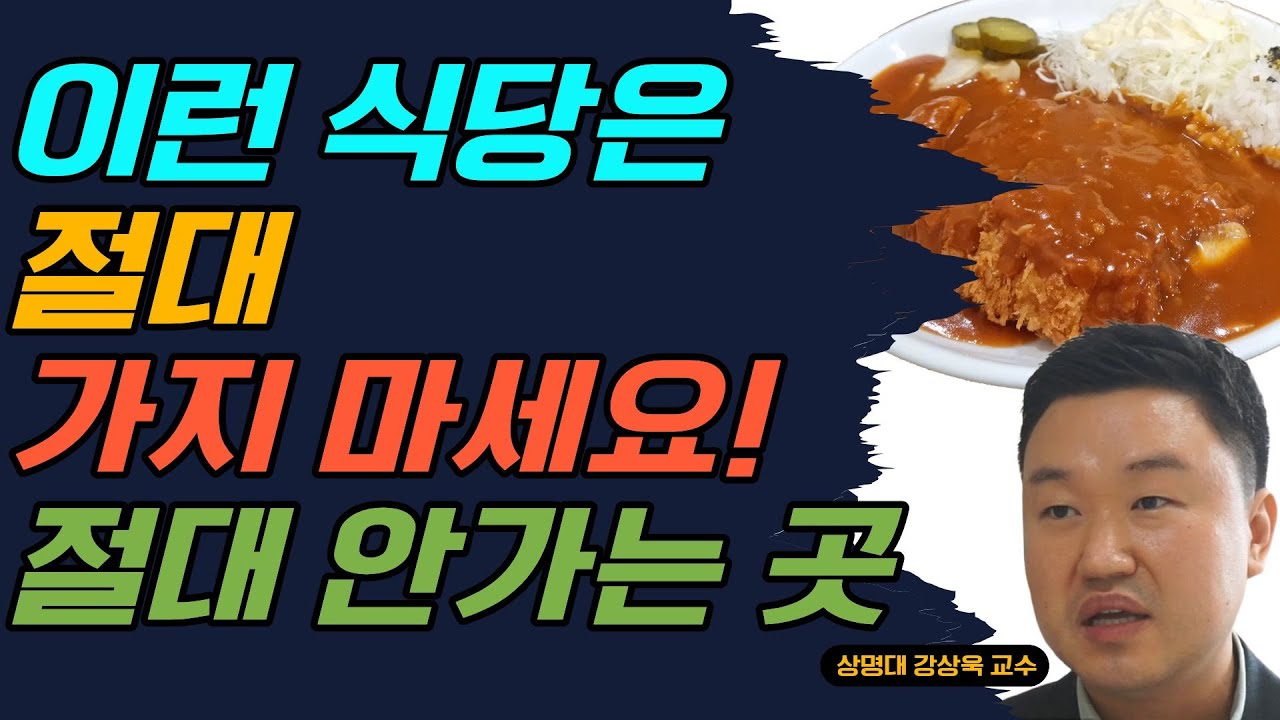 이런 식당은 절대 가지 마세요! 절대 안 가는 곳! (강상욱 교수)