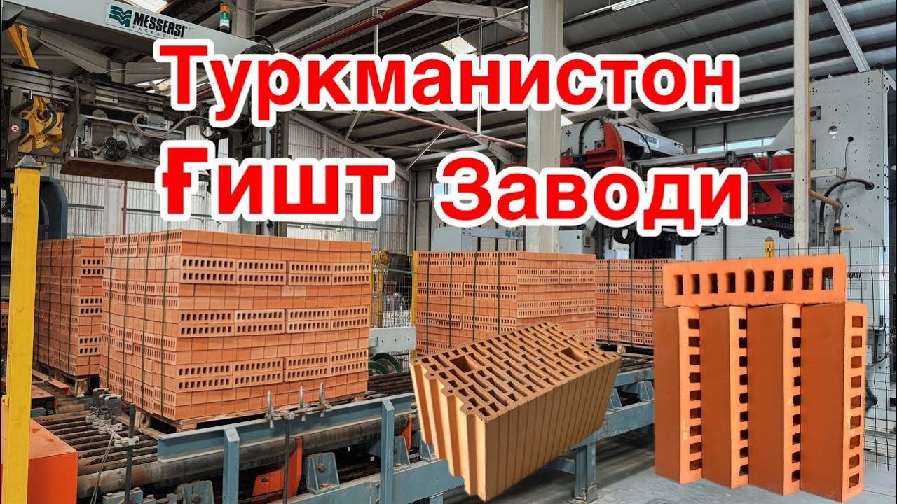 Туркманистон гишт заводи