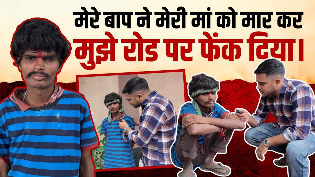 मेरे बाप ने मेरी मां को मा*र कर मुझे रोड पर फेंक दिया | Popatbhai Ahir 