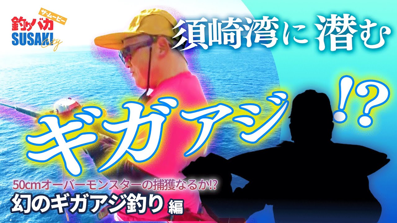 【50cm超え!?】須崎湾に潜むモンスター！幻のギガアジのサビキ釣りに挑戦！ in 高知須崎| 須崎釣りバカ ザ・ムービー