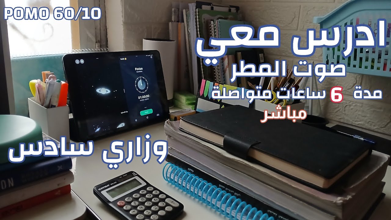 ادرس معي على صوت المطر لمدة 6 ساعات مع منبه بالاستراحة #كافي_تسخت☔⭐ ||STUDY WITH ME POMODORO 60/10||