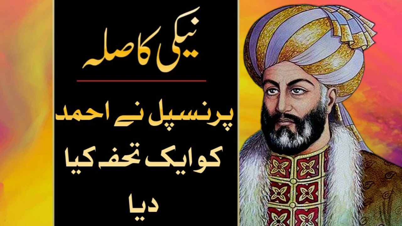 نیکی کا صلہ پرنسپل نے احمد کو ایک تحفہ کیا دیا #ViralStory  Sohaib Shoukat 
