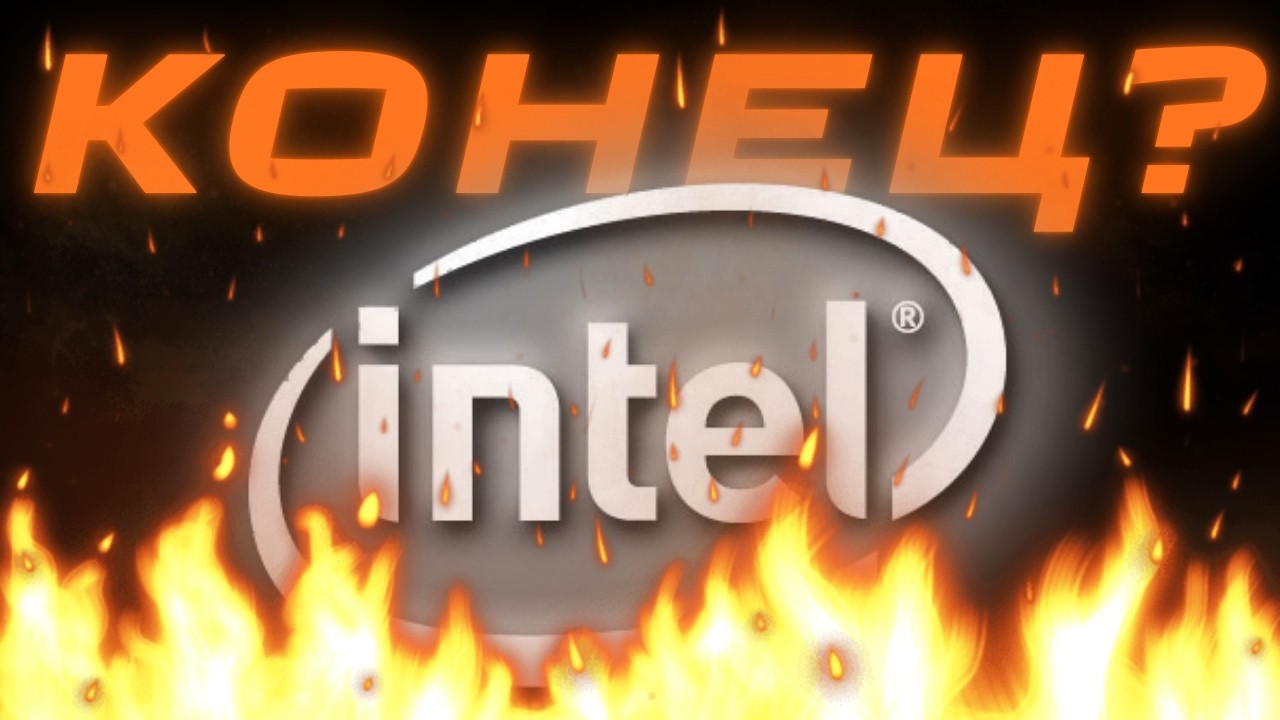 Почему НИКТО Не Покупает Процессоры Intel?