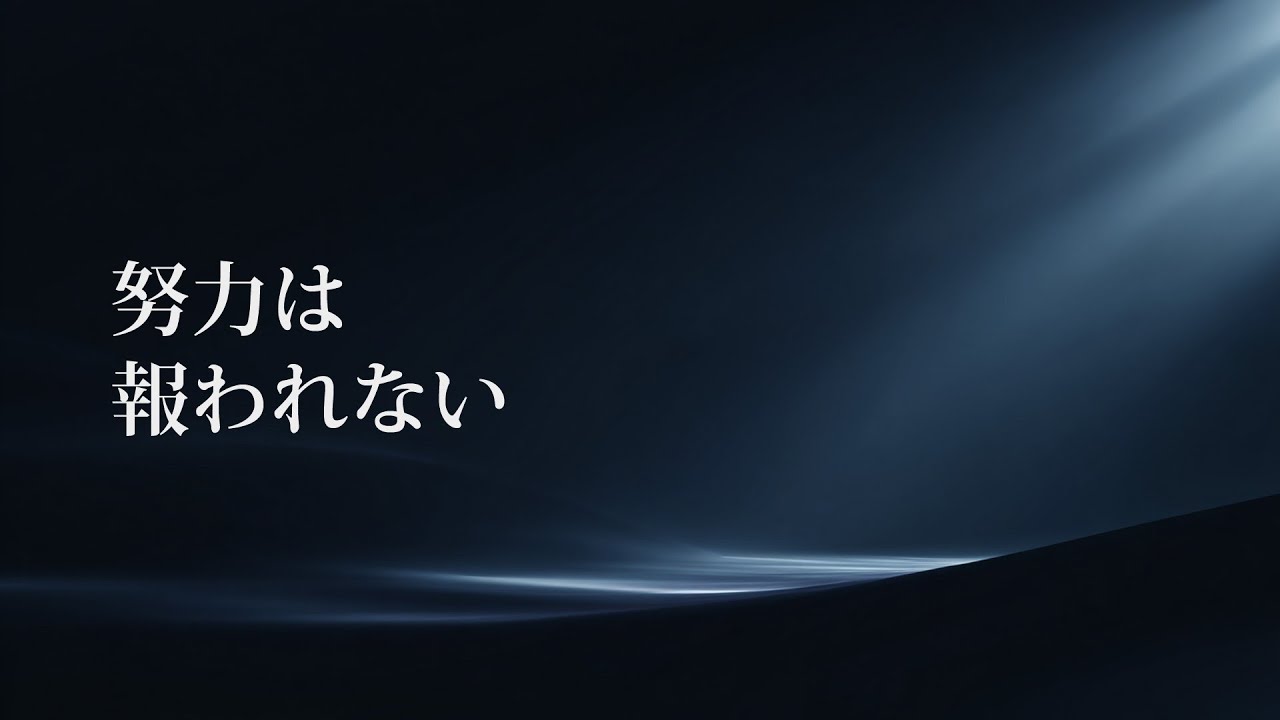 【人生の最終講話】努力は、報われない・心に灯す言霊