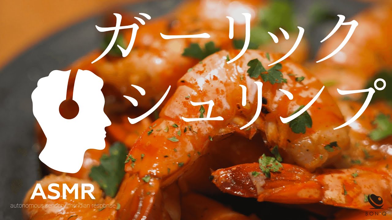 ASMR - 濃厚贅沢な海老エキスで鳥肌ものの美味しさ！海老の低温調理