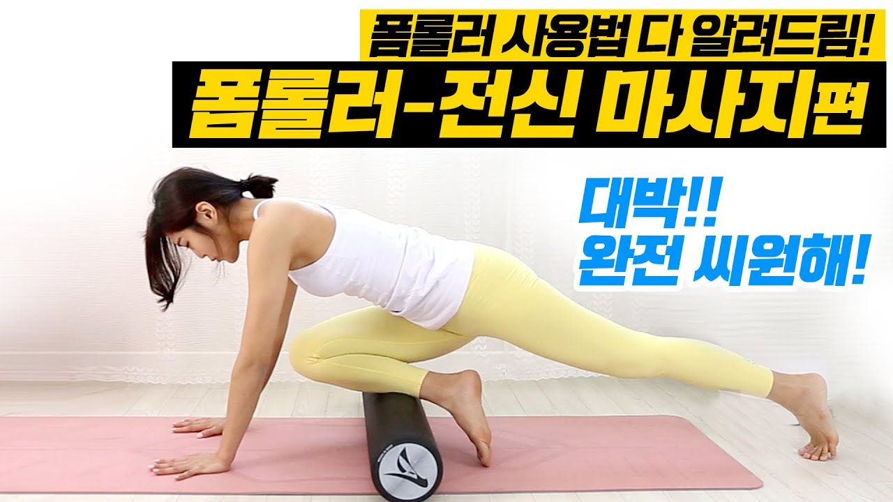 중독되는 폼롤러 전신마사지 30분/ 폼롤러운동 및 사용법 / foamroller