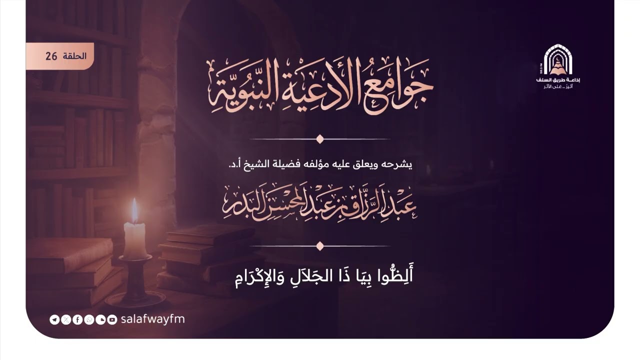 26- جوامع الأدعية النبوية - الشيخ عبد الرزاق بن عبد المحسن البدر