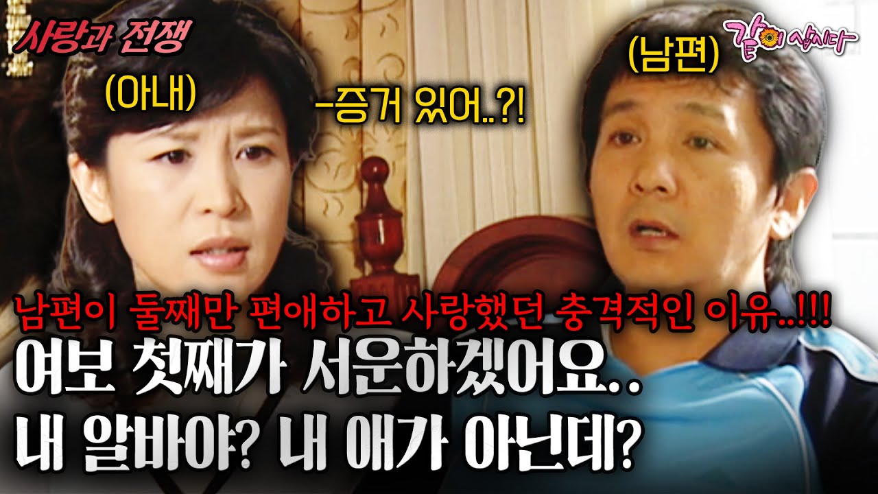 [사랑과전쟁] 여보 첫쨰가 서운하겠어요..내 알바야? 내 애가 아닌데? 남편이 둘째만 편애하고 사랑했던 충격적인 이유..!!! |미운오리새끼| KBS 2005.04.08