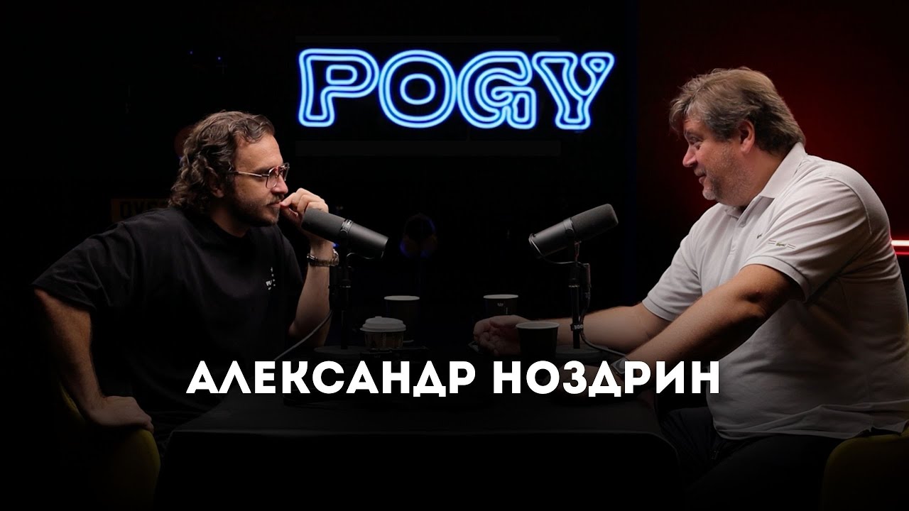 POGY PODCAST #52 Александр Ноздрин | Легенда свадебной фотографии