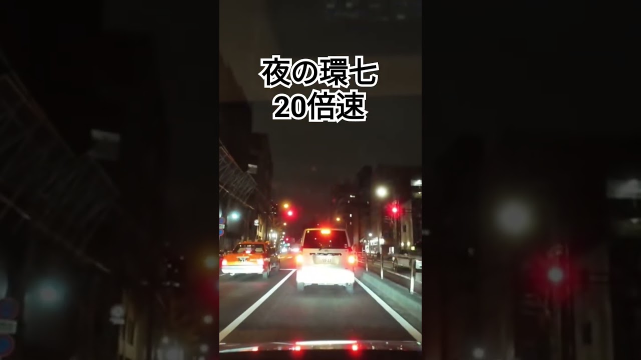 夜の環七20倍速早送り #車載動画 #環七 #早送り #djiosmoaction4 #drive #tokyo