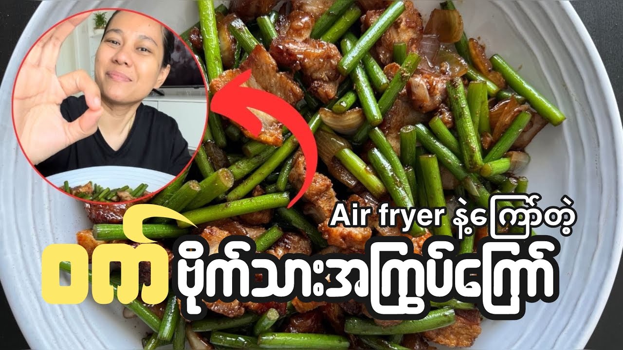 Air Fryer နဲ့ကြော်တဲ့ ၀က်ဗိုက်သား အကြွပ်ကြော် Crispy Pork Belly #chefdiary81