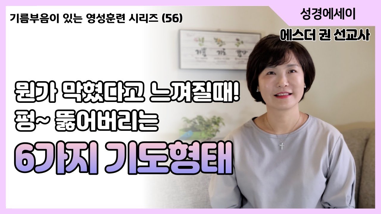 [기름부음이 있는 '영성훈련' 시리즈(56)] 돌파기도는 어떻게 하는 것일까? 내 삶을 막고 있는 뭔가를 펑~ 뚫어버리는 6가지 기도형태  I 에스더권 선교사