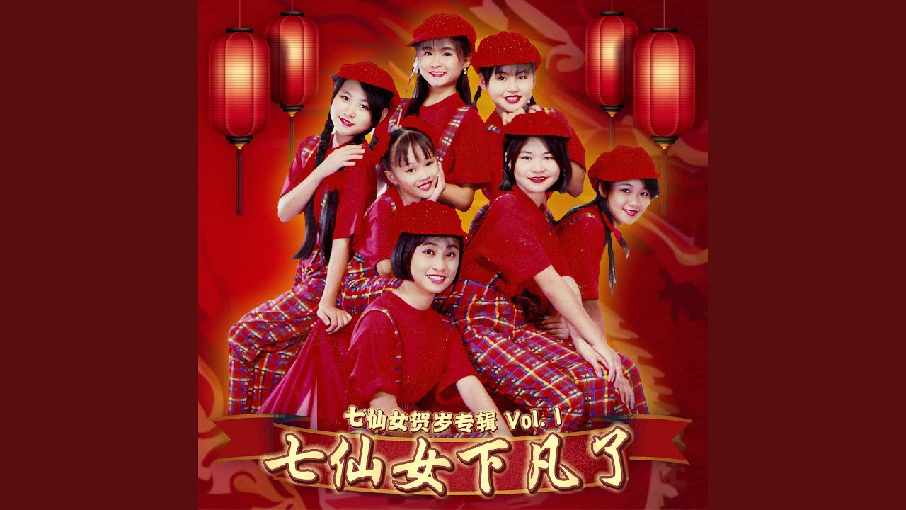 得意的笑迎新年