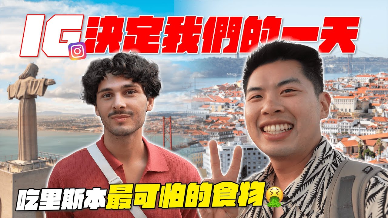葡萄牙行程讓IG粉絲操控！結果吃到外星人海鮮！？
