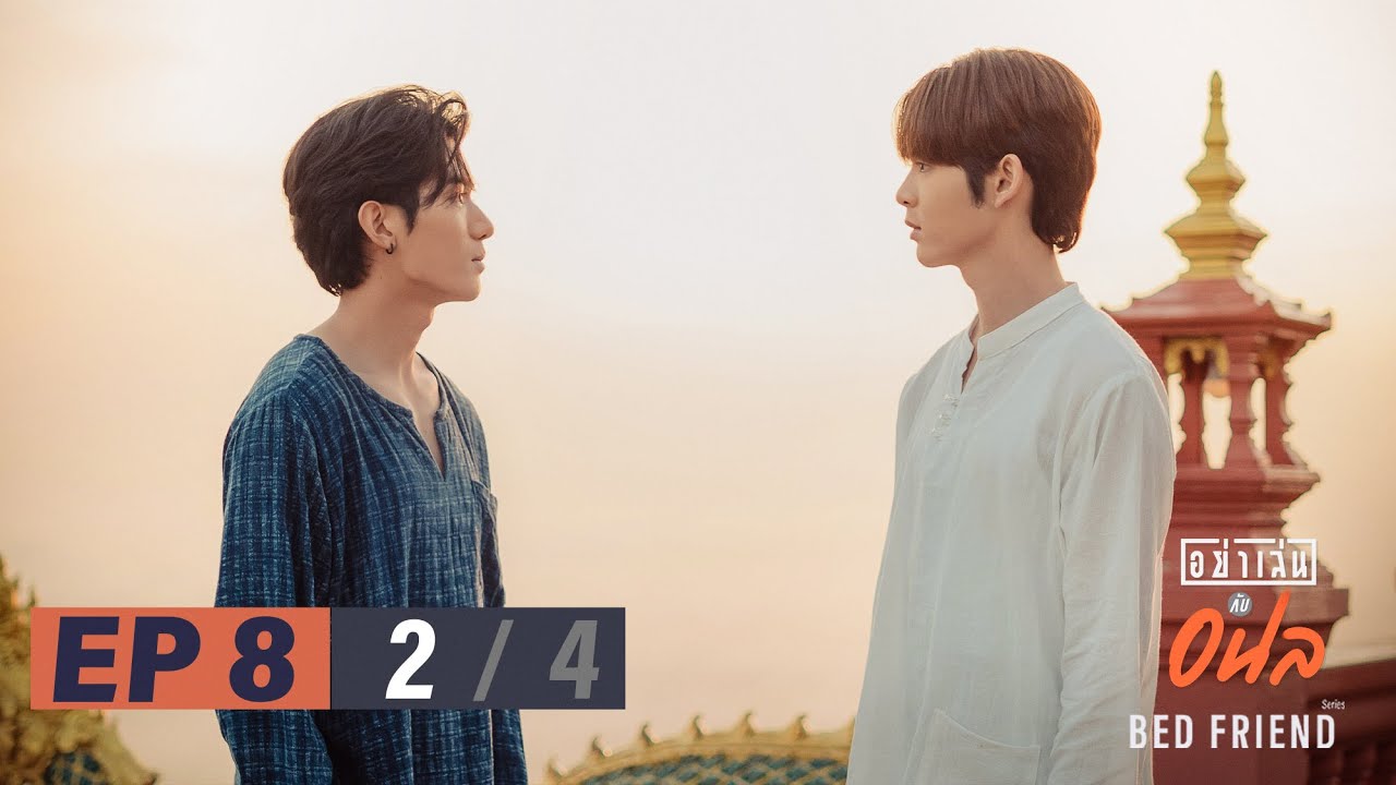 อย่าเล่นกับอนล I Bed Friend Series EP.8 [2/4]