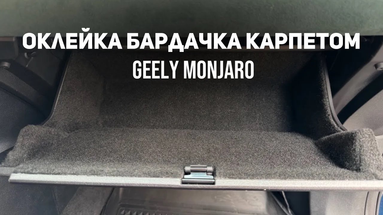 Оклейка бардачка  перчаточного ящика карпетом Джили Монжаро  Geely Monjaro