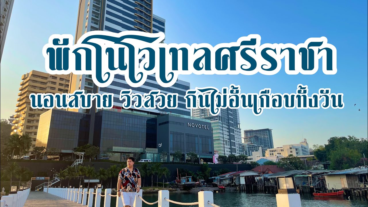 พักสบาย วิวสวย กินไม่อั้นที่ Novotel Marina Sriracha