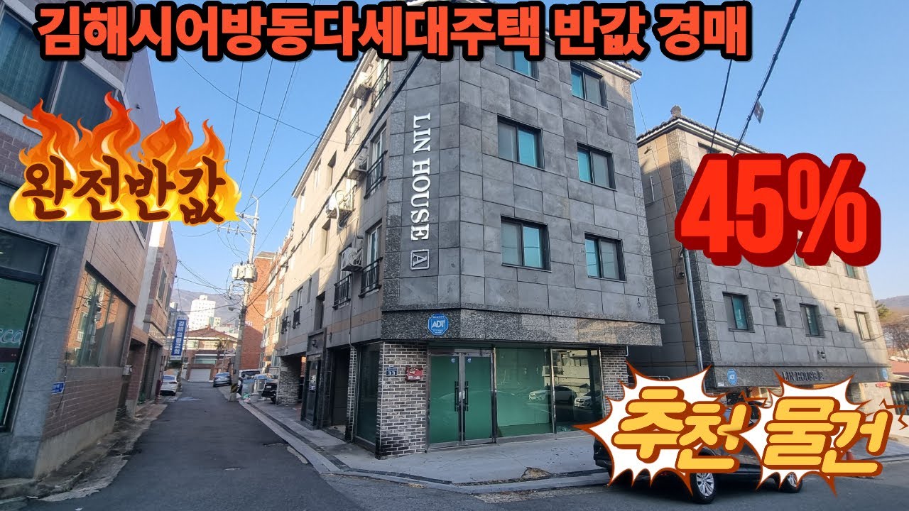 김해시 어방동  다가구주택 반값 경매