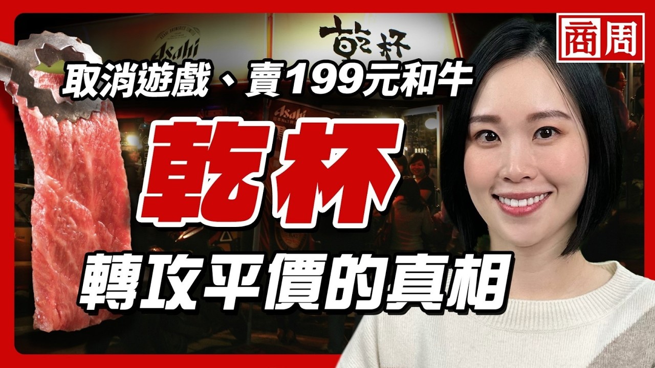 乾杯取消親親五花肉 八點全店乾杯！27年老店為何自砍招牌？【懂商業看商周】Ep.120