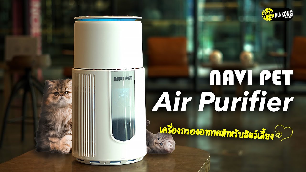 Navi Pet Air Purifier - เครื่องกรองอากาศที่คนรักสัตว์ต้องมี