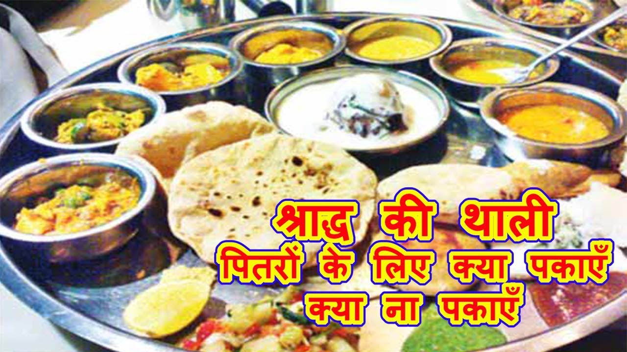 Shradh Ki Thali || कैसा हो श्राद्ध में पितरों के लिए भोजन || पितृपक्ष प्रसाद की थाली || TimesZOOM