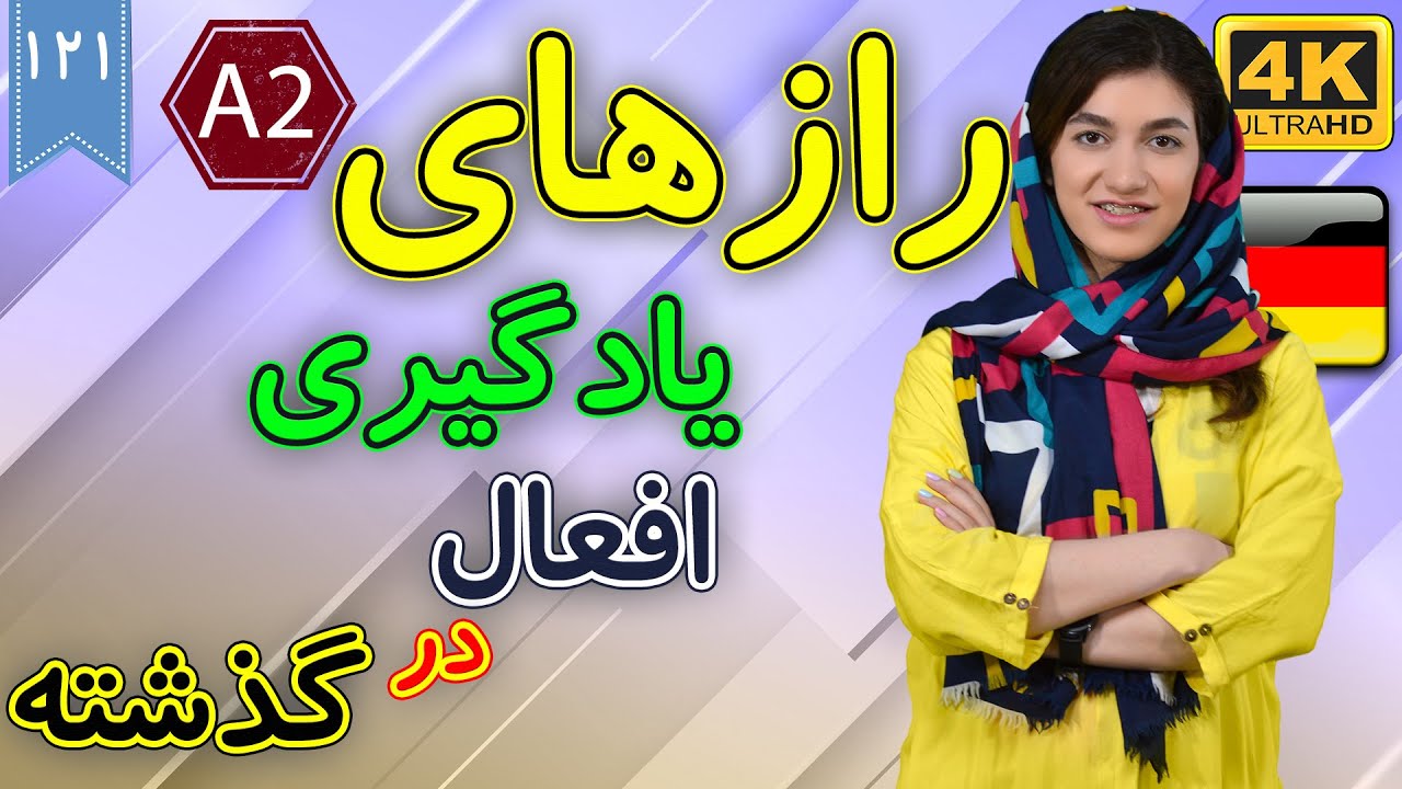 رازهای یادگیری افعال در زمان گذشته آلمانی | آموزش زبان آلمانی | ❶❷❶ درس 121