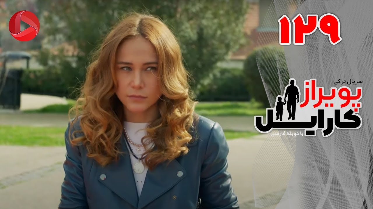 Poyraz Karayel - Episode 129 - سریال پویراز کارایل – قسمت 129– دوبله فارسی