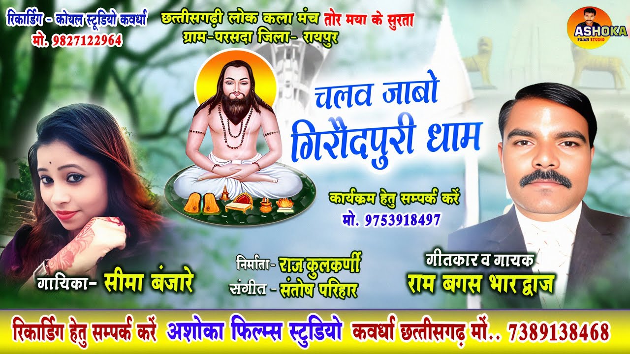 चलव जाबो गिरौदपुरी धाम। राम बगस भारद्वाज। सीमा बंजारे CG Panthi SonG 