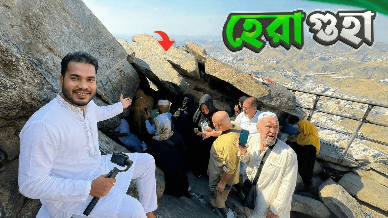 যে পাহাড়ে পবিত্র কোরআন নাজিল হয়েছিলো || Jabal Al Nour || Cave of Hira || Makkah