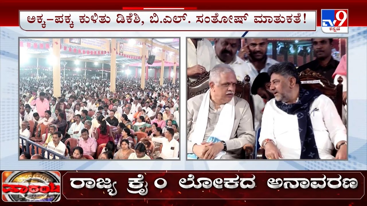 🔴 LIVE | Taralabalu Hunnime Program At Shivamogga: ಅಕ್ಕ- ಪಕ್ಕ ಕುಳಿತು  ಡಿಕೆಶಿ , BL ಸಂತೋಷ್ ಮಾತುಕತೆ