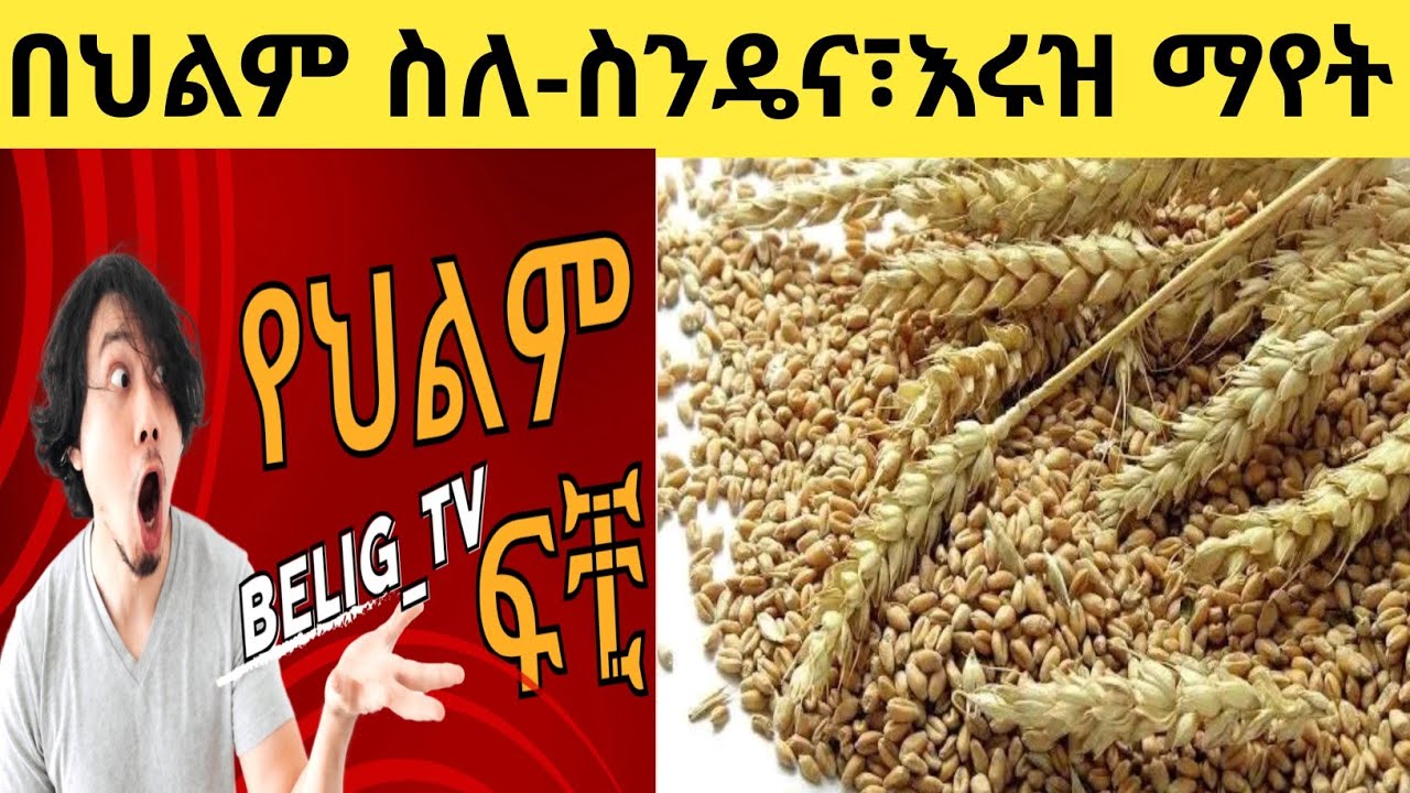 በህልም ስለ ስንዴ፣እሩዝ፣ገብስ ማየት እስላማዊ ፍቺው [በሊግ_ቲቪ-Belig_Tv] dreammeaninges