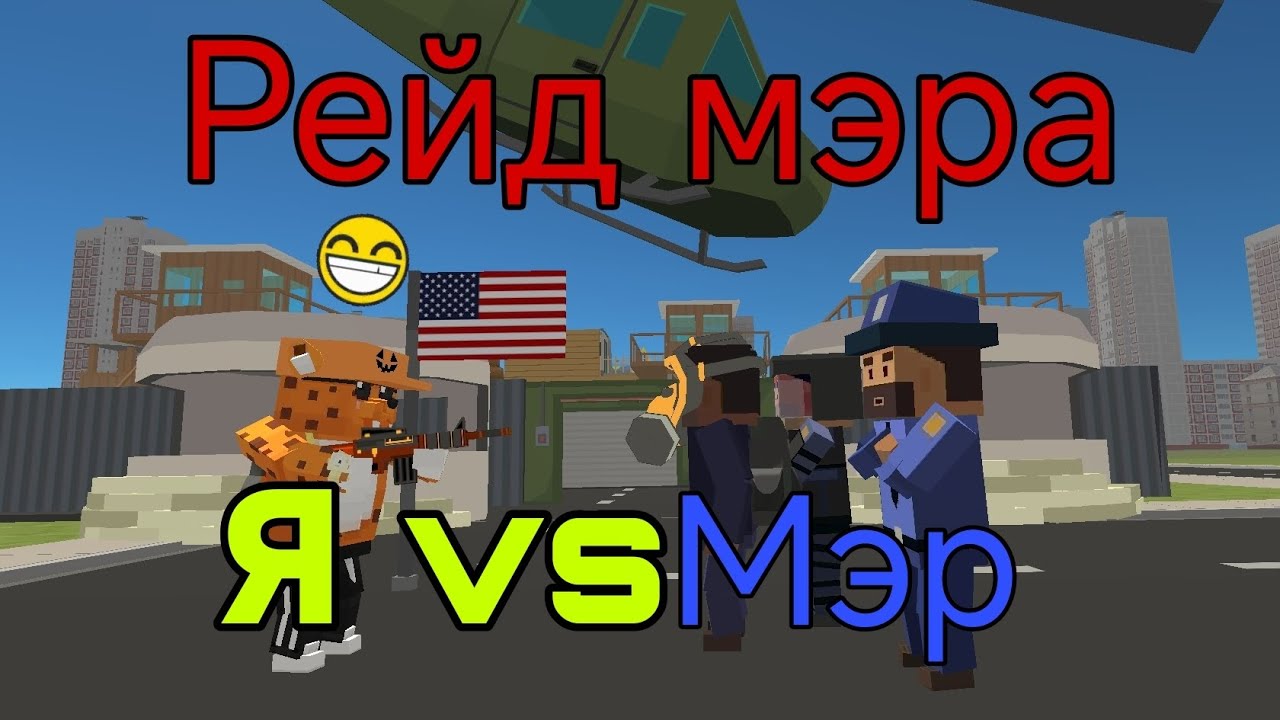 ❗ЗАРЕЙДИЛ МЭРА В Simple sandbox 2|№2|ссб2