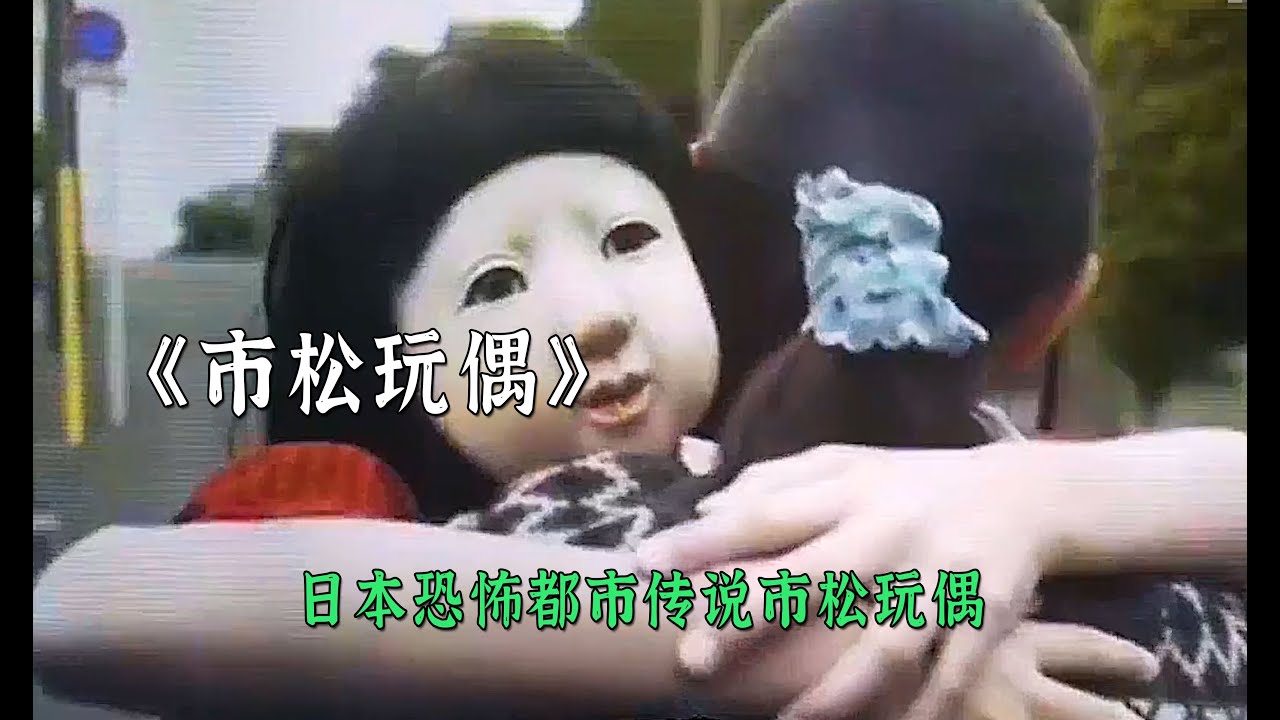 日本都市傳說中的恐怖玩偶到底有多恐怖