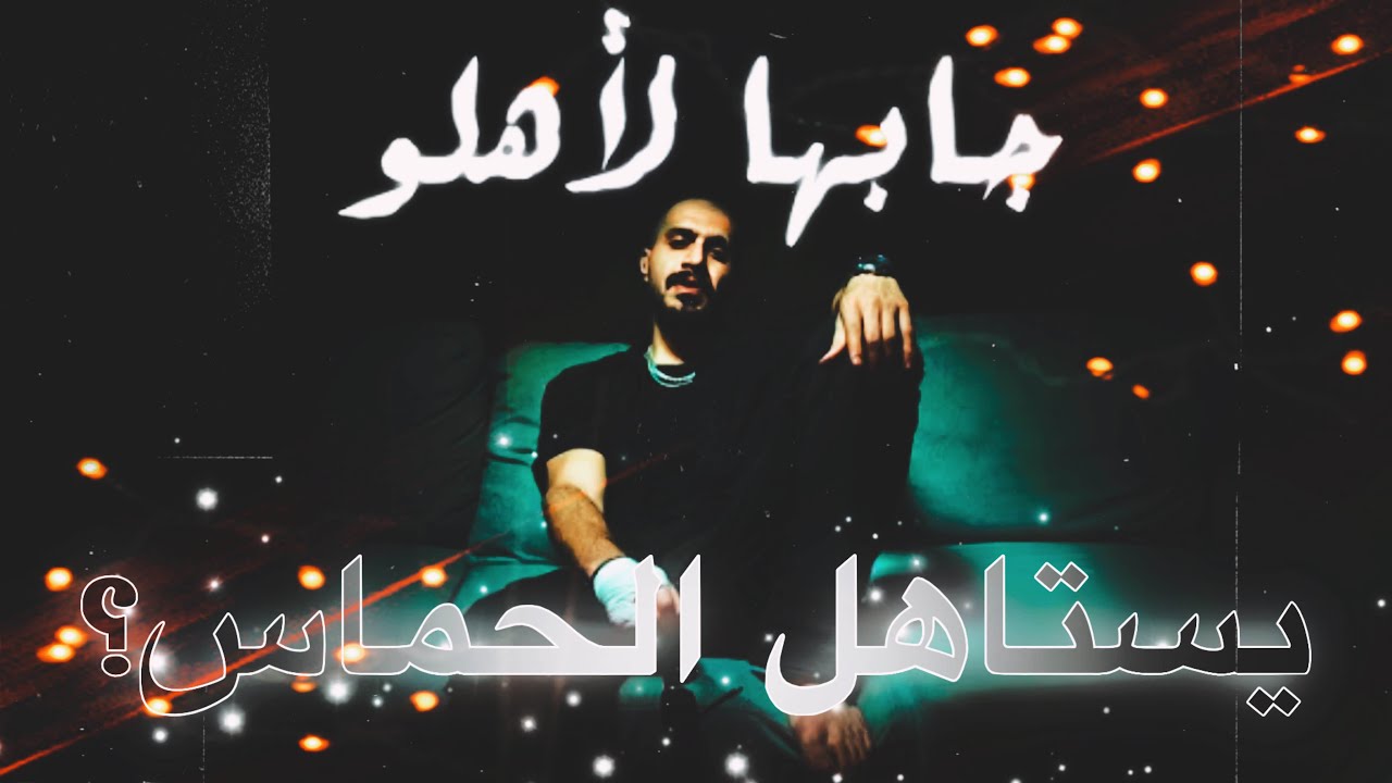 ردة فعلي على جابها لاهلو | انا اديك | سلومو | 😍🔥💔