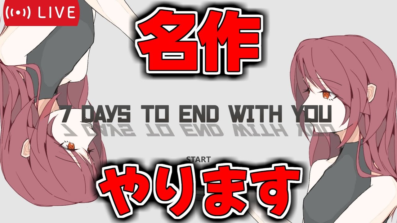 なに言ってるかわからない名作『7days to end with you』をやる配信 #6 【絶叫高音厨】
