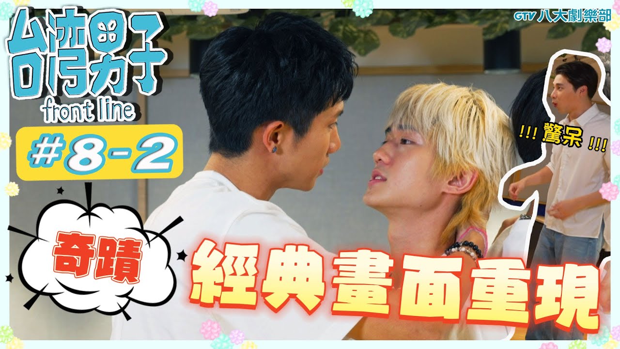 台灣男子 front line🍬 𝟴-𝟮 #BL 團綜 ♥徐愷⋰林毓桐⋰陳柏文⋰姜典⋰宋偉恩♥ [#請開cc字幕] #白范CP #陳艾CP｜GTV DRAMA 八大劇樂部