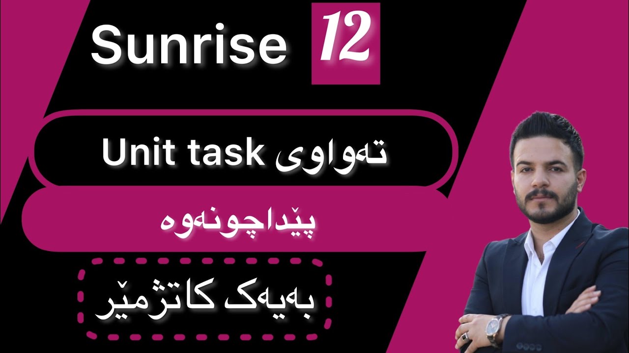 پێداچونه‌وه‌ی خێرا بۆ وزاری / ته‌واوی یونت تاسكه‌كان unit tasks