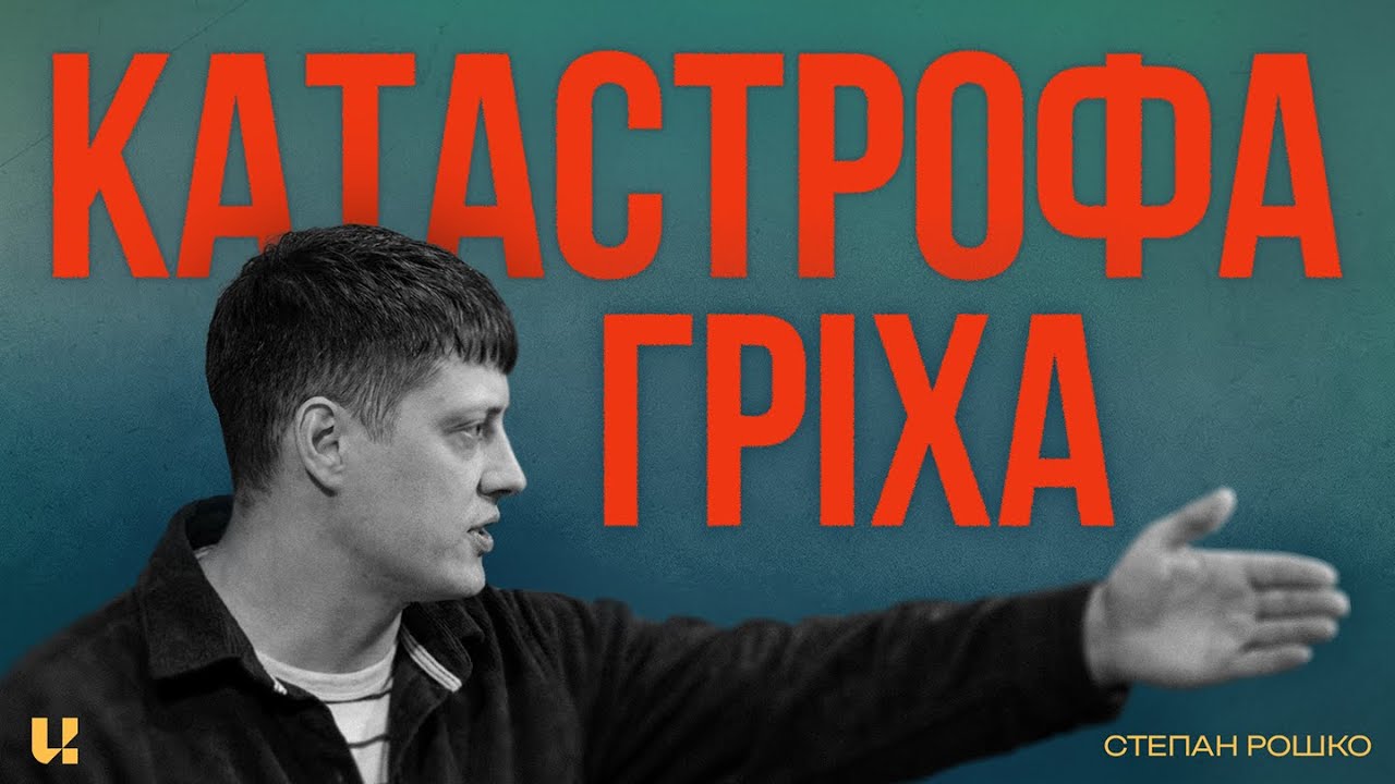 Катастрофа гріха - Степан Рошко - UChurch