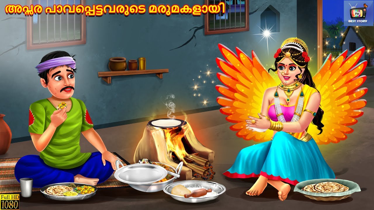 Apsara pāvappeṭṭavaruṭe marumakaḷāyi | Malayalam Moral Stories | Bedtime Story | Malayalam Story