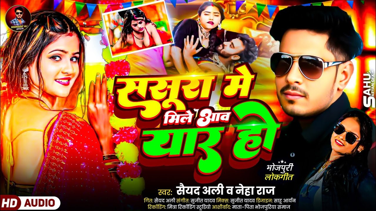ससुरा में मिले आव यार हो - Saiyad Ali, Neha Raj | Sasura Me Mile Aaw Yaar Ho | Bhojpuri Song 2026