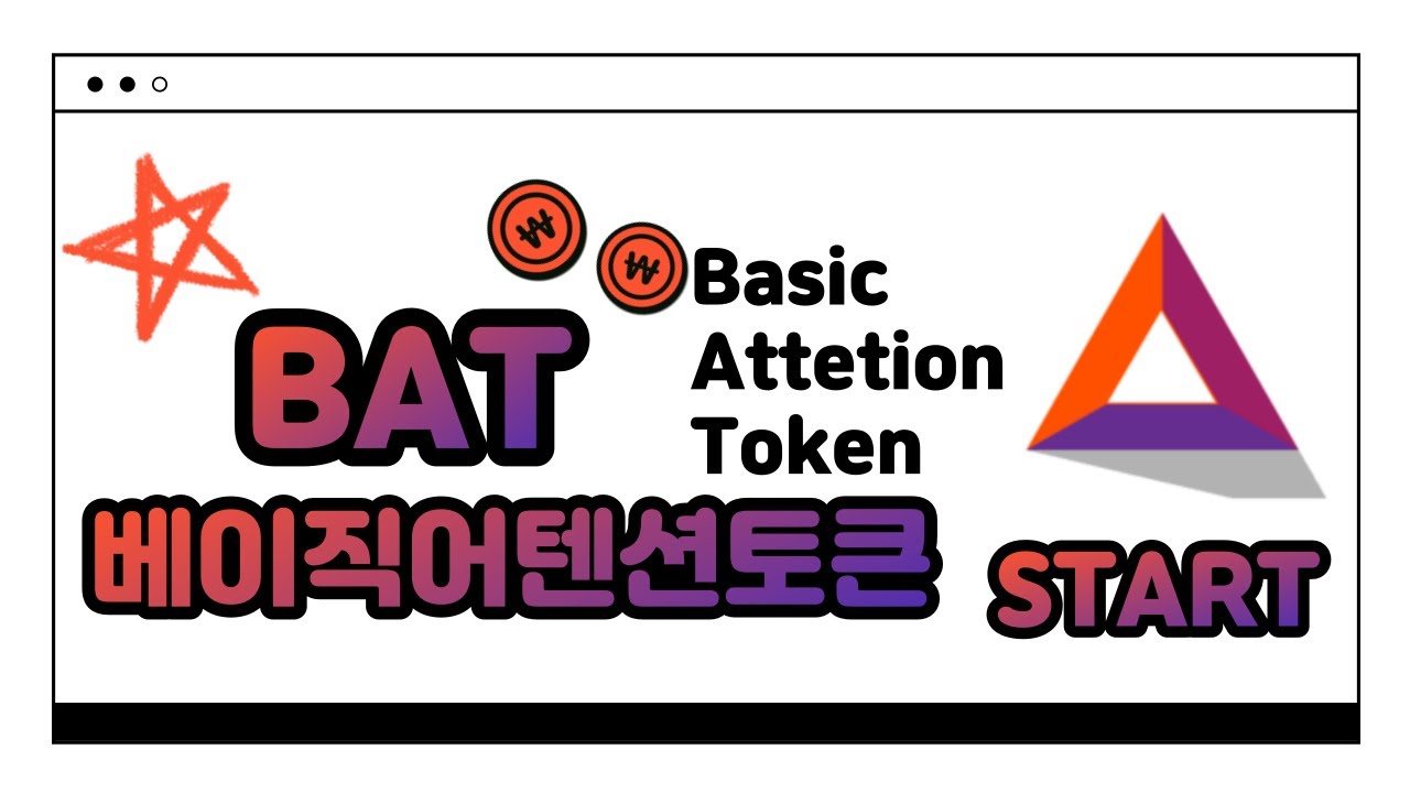 코인 분석 전망: 베이직어텐션토큰(BAT) 어떤 코인일까? 브레이브 브라우저란 무엇일까?