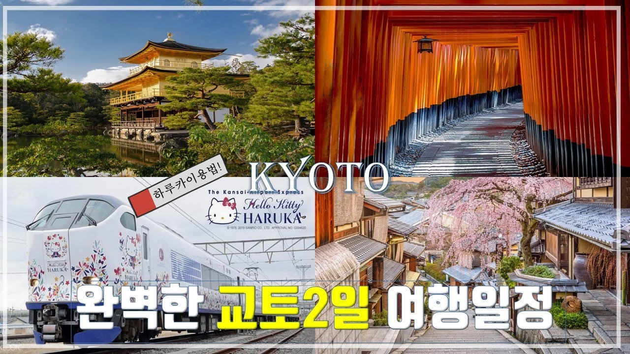 알차고 실속있는 완벽한 교토2일 추천 코스 소개!(하루카 이용 방법)