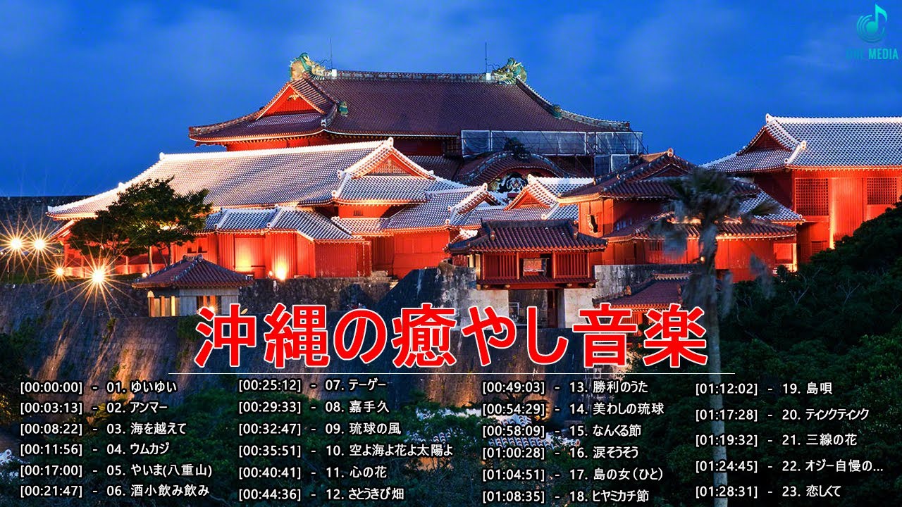 沖縄の歌 メドレー ♪♪ 沖縄音楽を聴きながら快適な旅を♪♪ 沖縄民謡 メドレー vol10