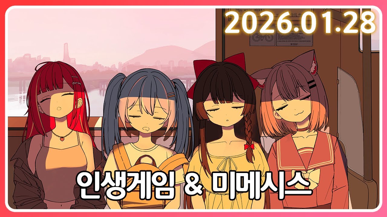 유니버스랑 합방하면서 동심으로 돌아가보자 [26. 1.28]