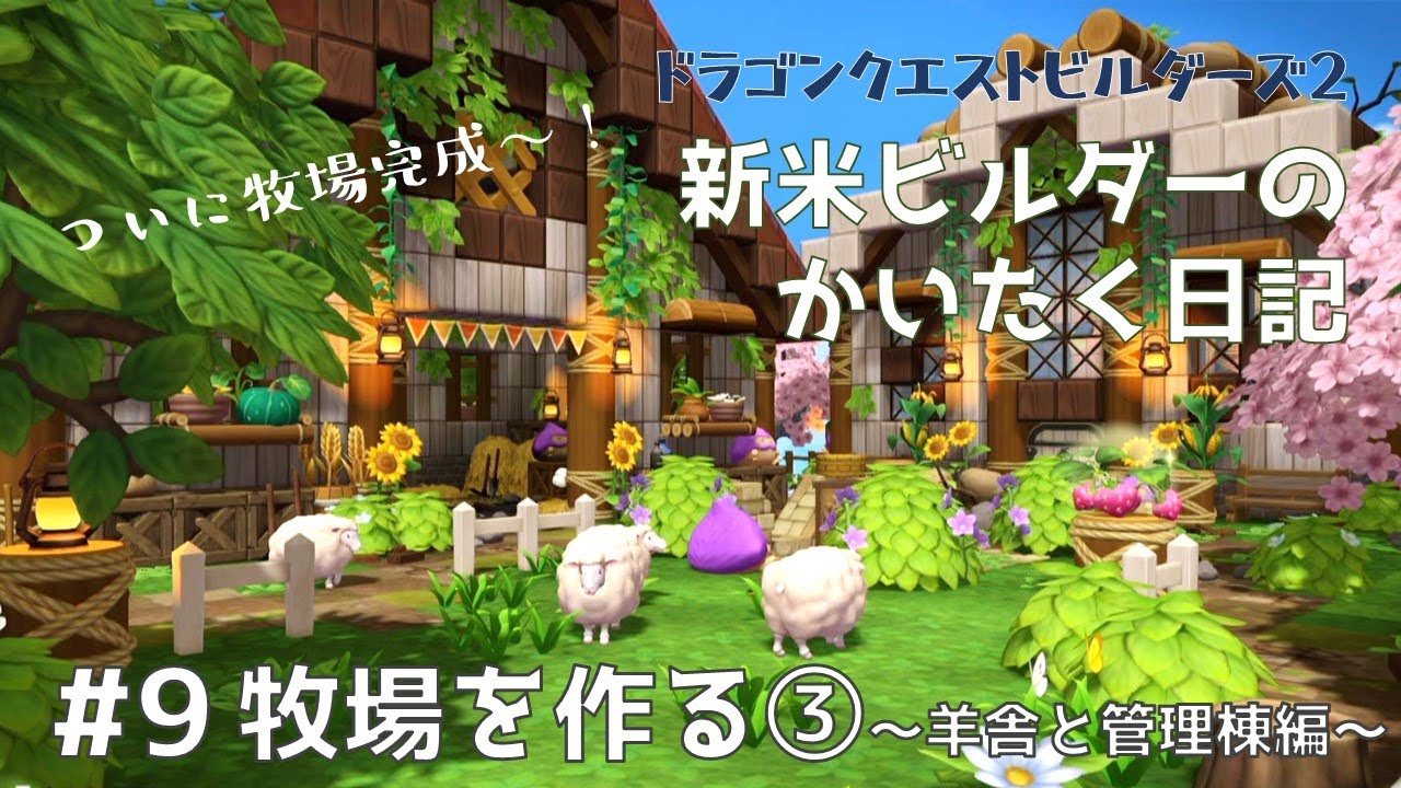 【ビルダーズ2】#9 新米ビルダーのかいたく日記 牧場を作る③～羊舎と管理棟編～