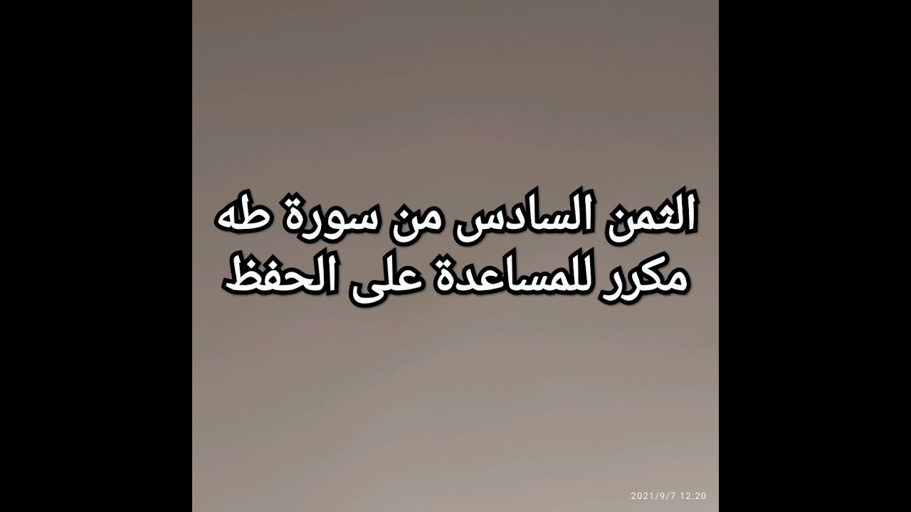 سورة طه (الثمن السادس)