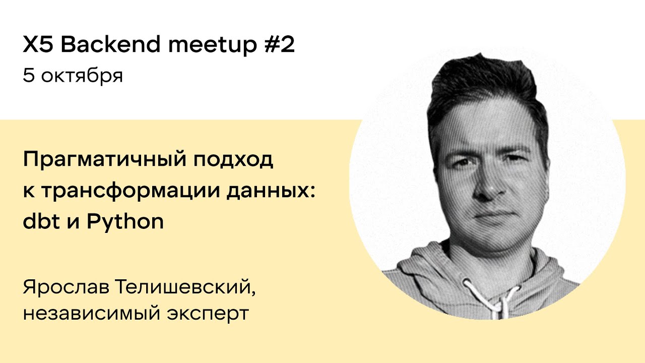 Прагматичный подход к трансформации данных: dbt и Python — Ярослав Телишевский, независимый эксперт