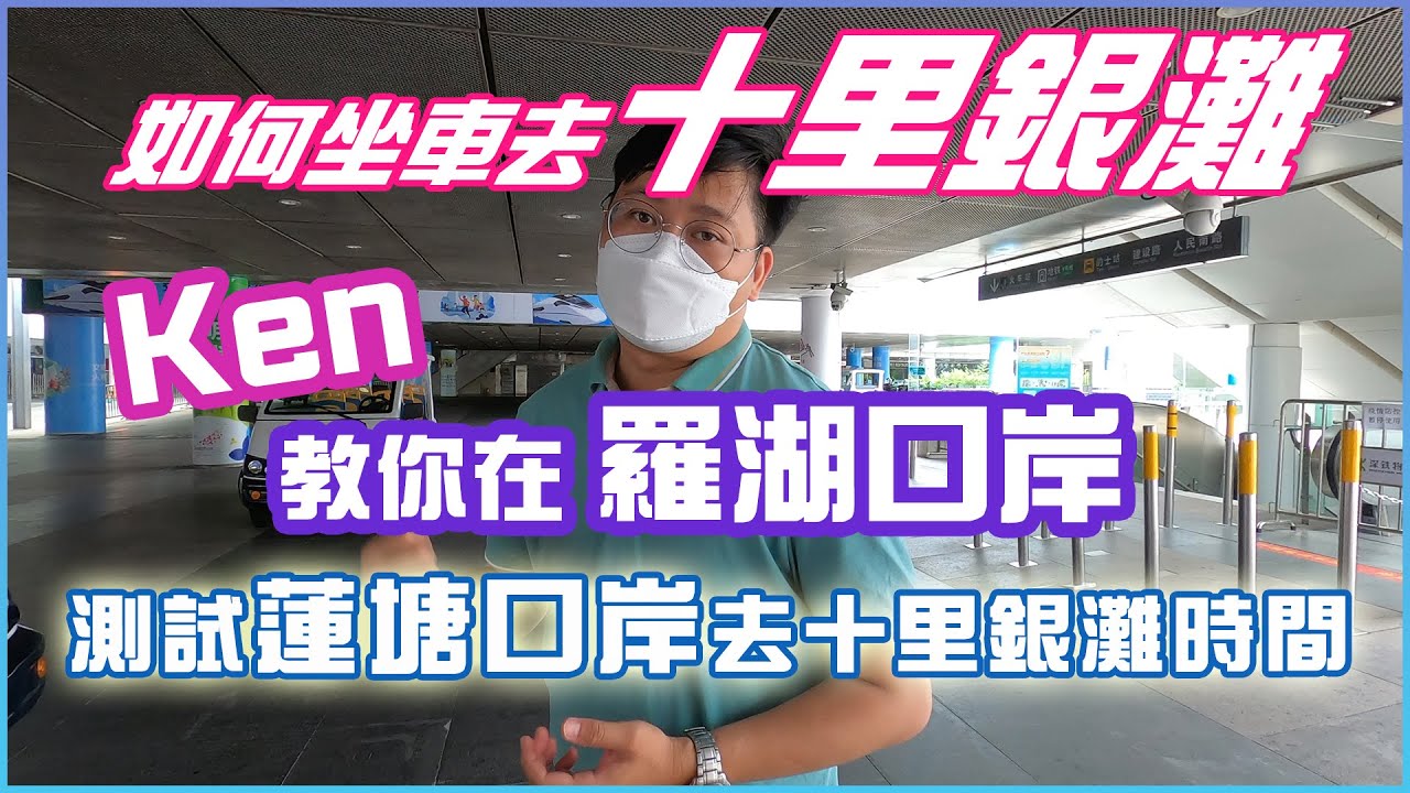 【體驗在十里銀灘的日子】 Ken 教你在羅湖口岸如何坐車去十里銀灘，測試蓮塘口岸去十里銀灘時間 #十里銀灘 #體驗在十里銀灘的日子