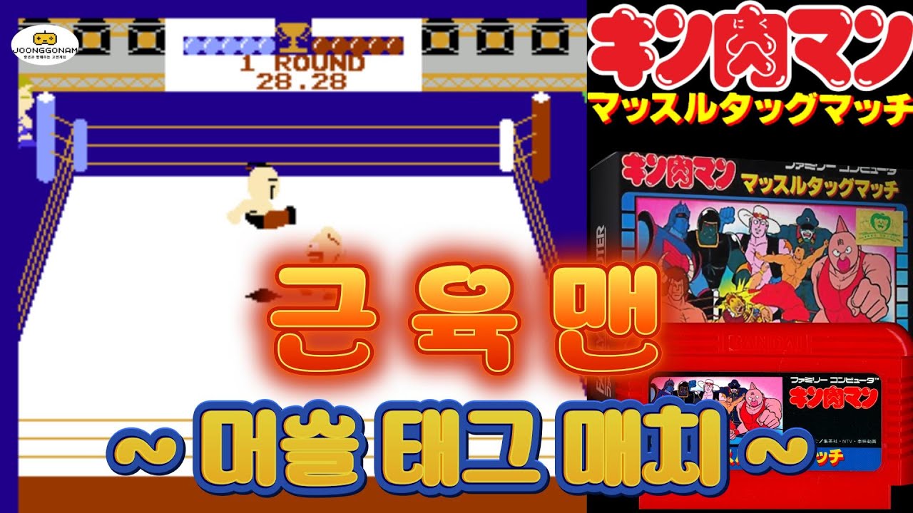 [Famicom]근육맨 머슬 태그 매치(Kinnikuman Muscle Tag Match)